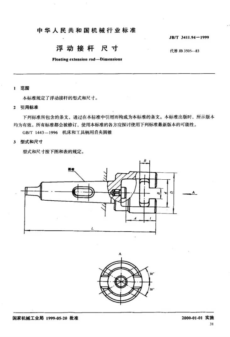 JB/T 3411.94-1999 浮动接杆 尺寸第2页预览图