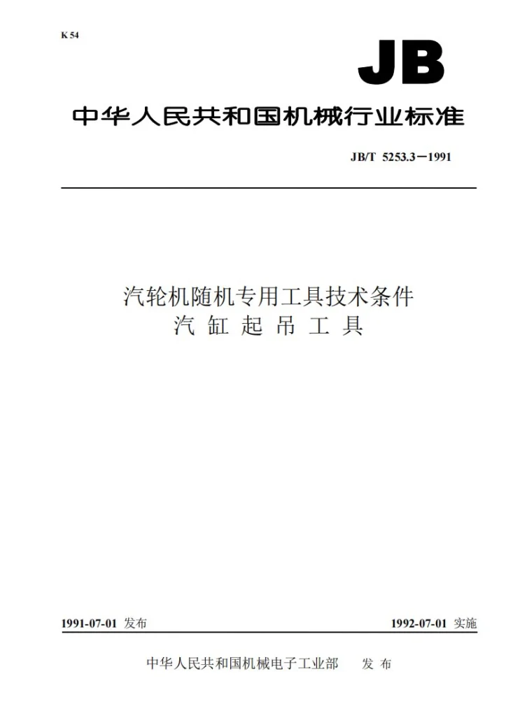JB/T 5253.3-1991 汽轮机随机专用工具技术条件 汽缸起吊工具第1页预览图