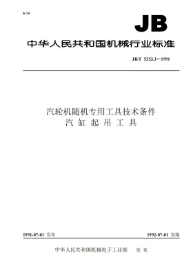 JB/T 5253.3-1991预览图