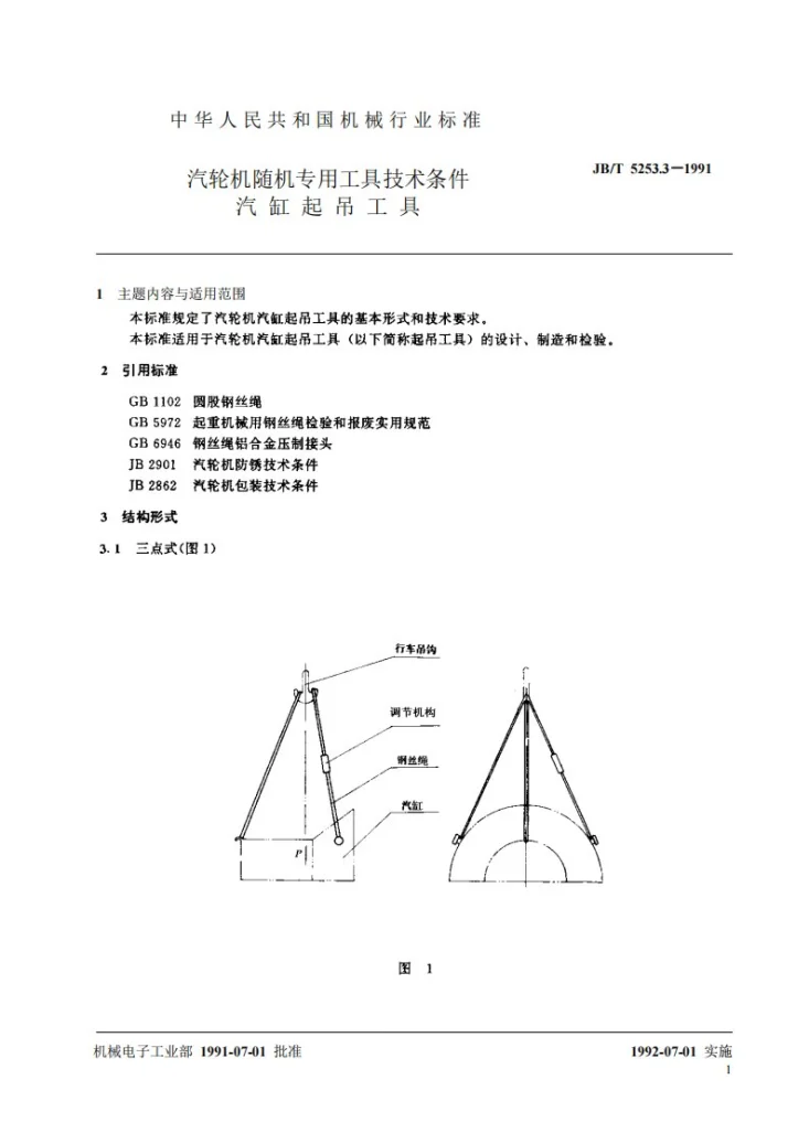 JB/T 5253.3-1991 汽轮机随机专用工具技术条件 汽缸起吊工具第2页预览图