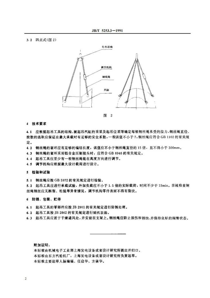 JB/T 5253.3-1991 汽轮机随机专用工具技术条件 汽缸起吊工具第3页预览图