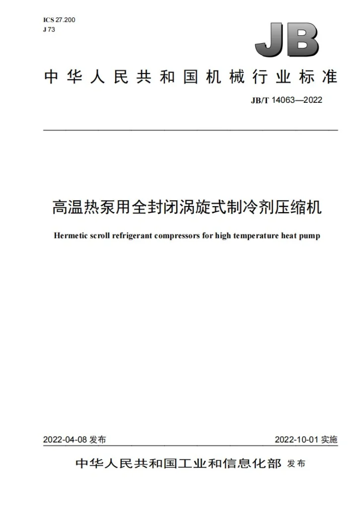 JB/T 14063-2022 高温热泵用全封闭涡旋式制冷剂压缩机第1页预览图