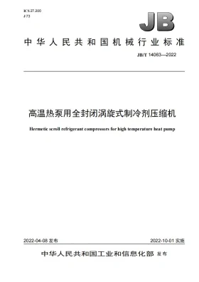 JB/T 14063-2022预览图