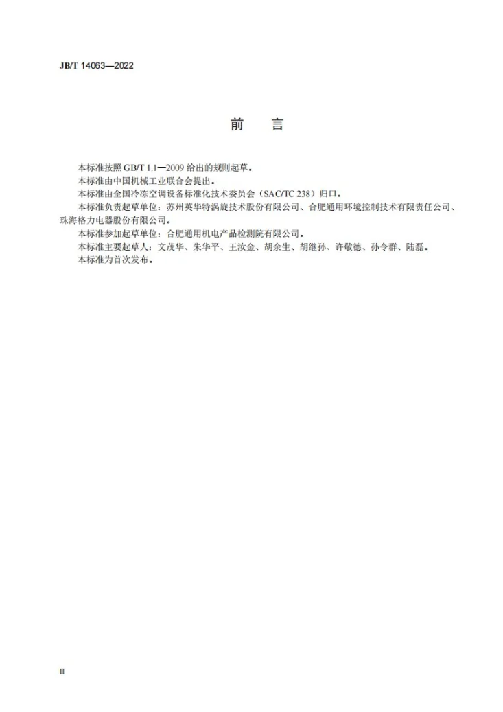 JB/T 14063-2022 高温热泵用全封闭涡旋式制冷剂压缩机第3页预览图