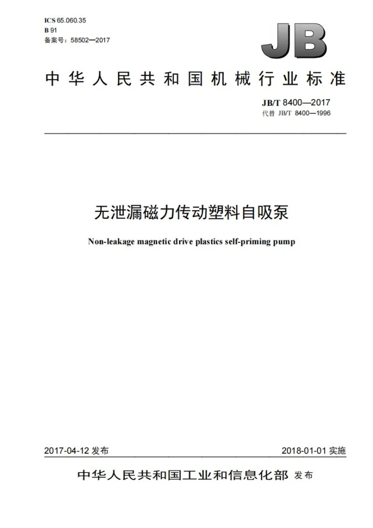 JB/T 8400-2017 无泄漏磁力传动塑料自吸泵第1页预览图