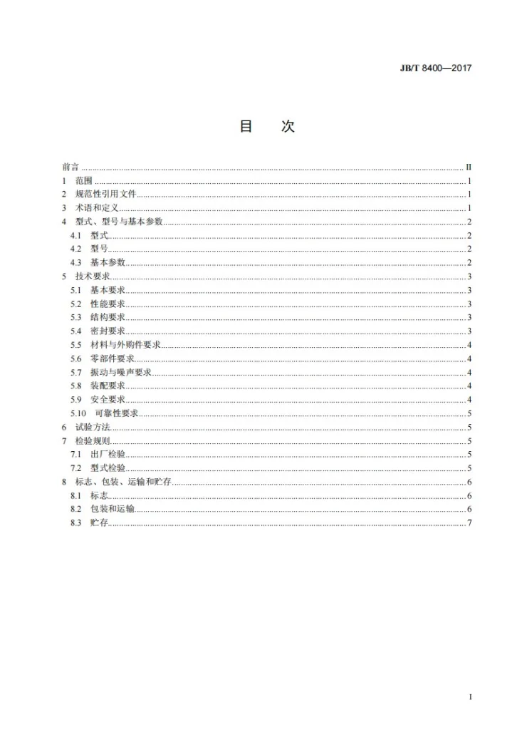 JB/T 8400-2017 无泄漏磁力传动塑料自吸泵第2页预览图