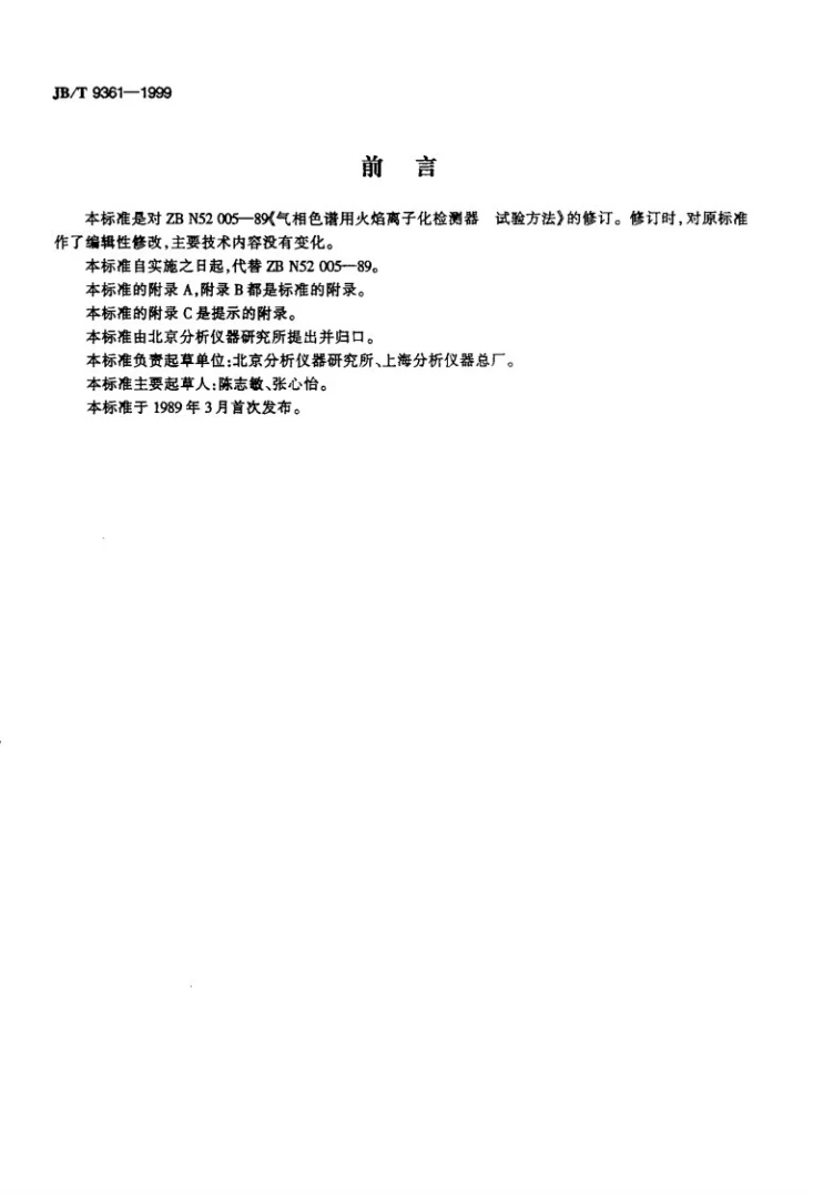 JB/T 9361-1999 气相色谱用火焰离子化检测器 试验方法第2页预览图