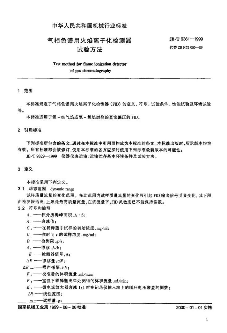 JB/T 9361-1999 气相色谱用火焰离子化检测器 试验方法第3页预览图