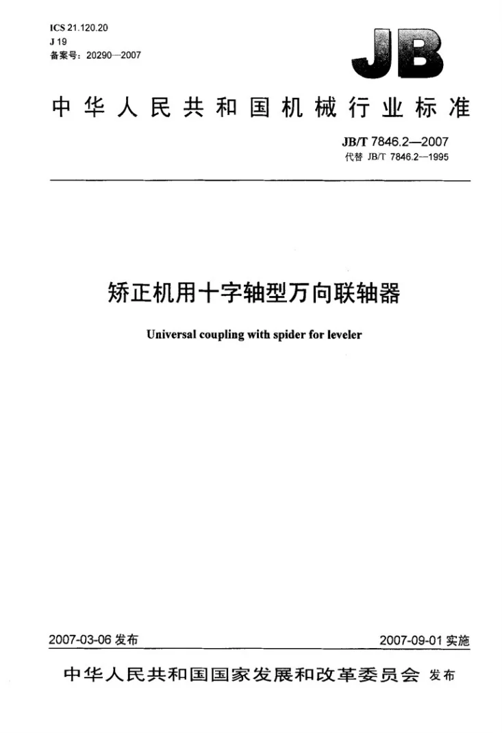 JB/T 7846.2-2007 矫正机用十字轴型万向联轴器第1页预览图