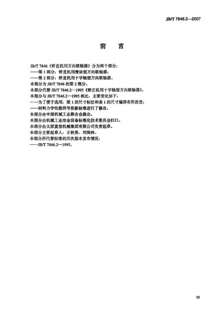JB/T 7846.2-2007 矫正机用十字轴型万向联轴器第3页预览图