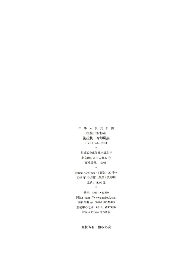 JB/T 13596-2018 拖拉机  冷却风扇第2页预览图