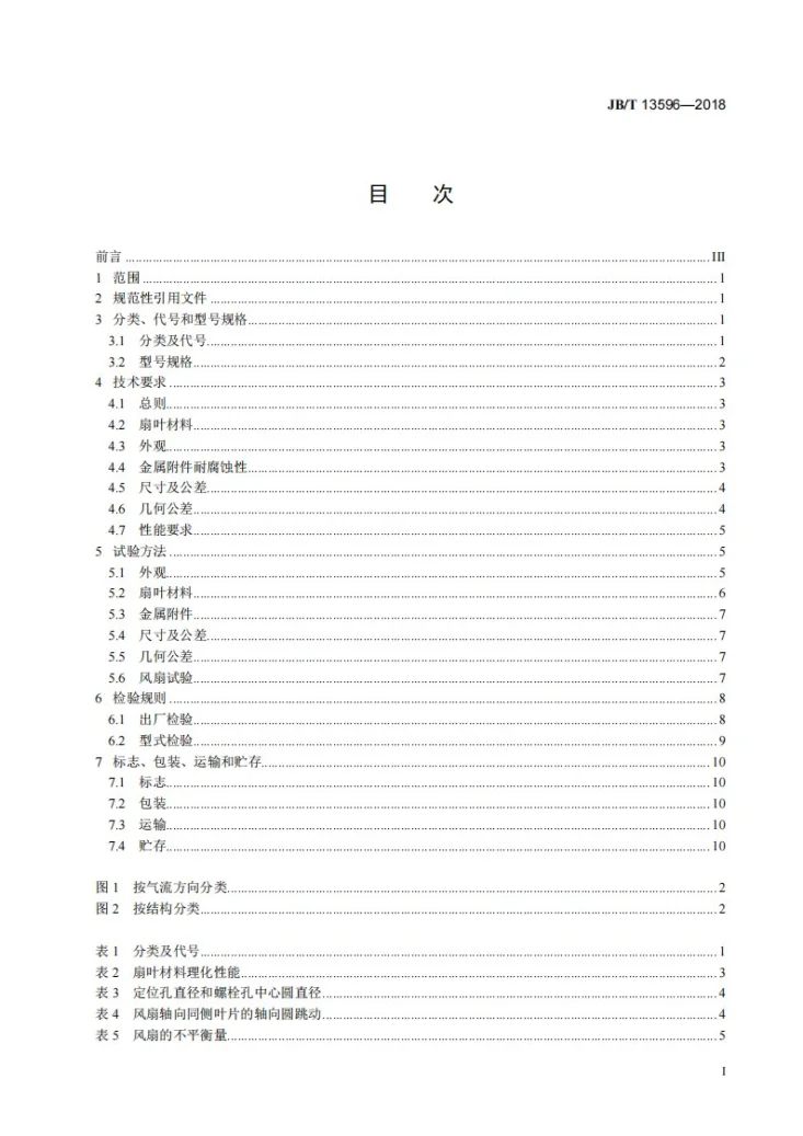 JB/T 13596-2018 拖拉机  冷却风扇第3页预览图