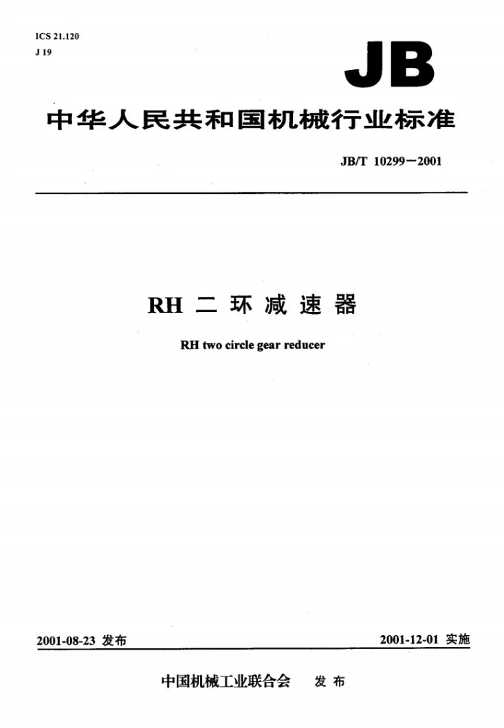 JB/T 10299-2001 RH二环减速器第1页预览图