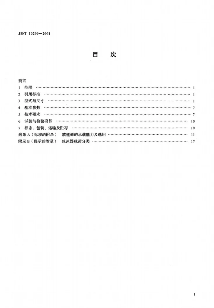JB/T 10299-2001 RH二环减速器第2页预览图