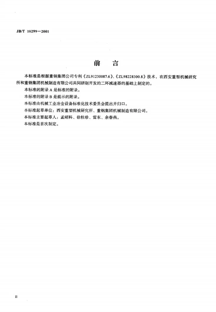 JB/T 10299-2001 RH二环减速器第3页预览图