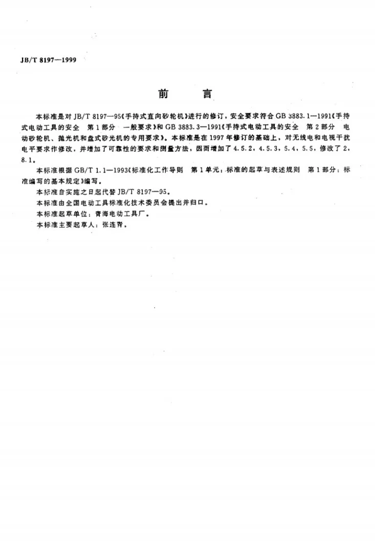 JB/T 8197-1999 手持式直向砂轮机第2页预览图