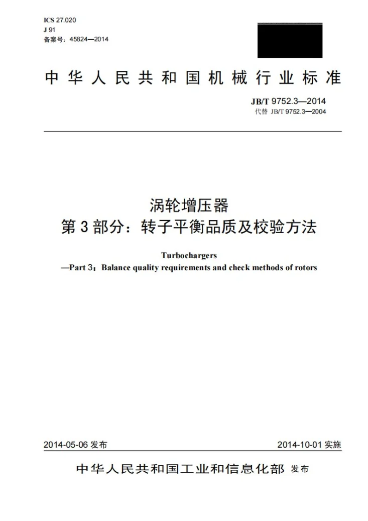JB/T 9752.3-2014 涡轮增压器 第3部分:转子平衡品质及校验方法第1页预览图