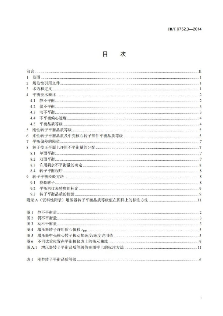 JB/T 9752.3-2014 涡轮增压器 第3部分:转子平衡品质及校验方法第2页预览图