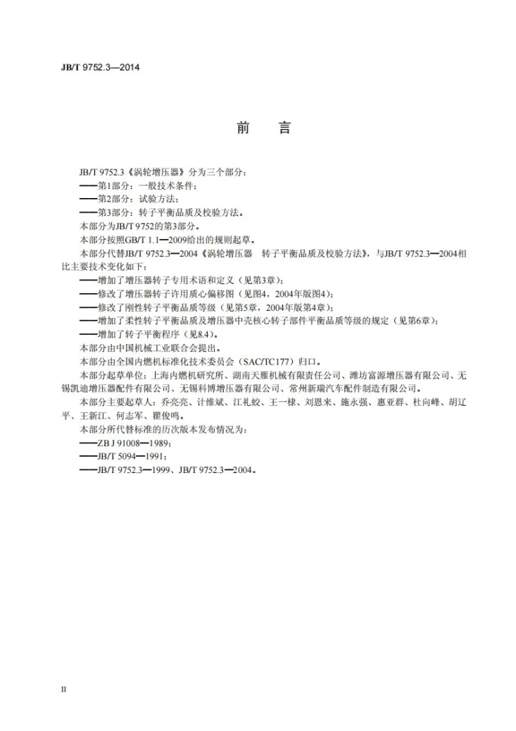 JB/T 9752.3-2014 涡轮增压器 第3部分:转子平衡品质及校验方法第3页预览图