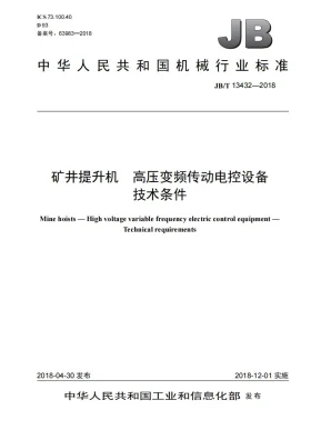 JB/T 13432-2018预览图