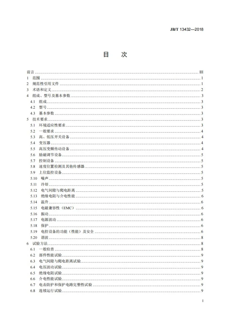 JB/T 13432-2018 矿井提升机 高压变频传动电控设备 技术条件第2页预览图