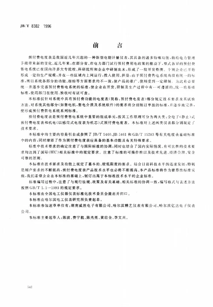 JB/T 8382-1996 预付费电度表第1页预览图
