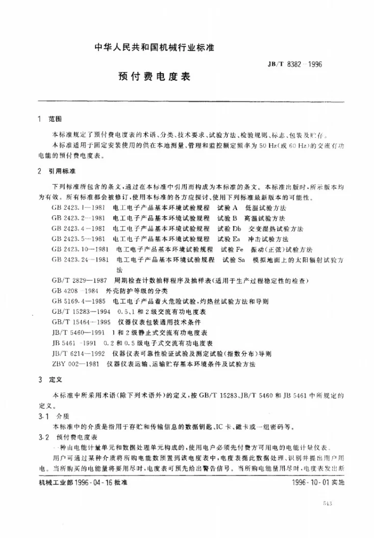 JB/T 8382-1996 预付费电度表第2页预览图