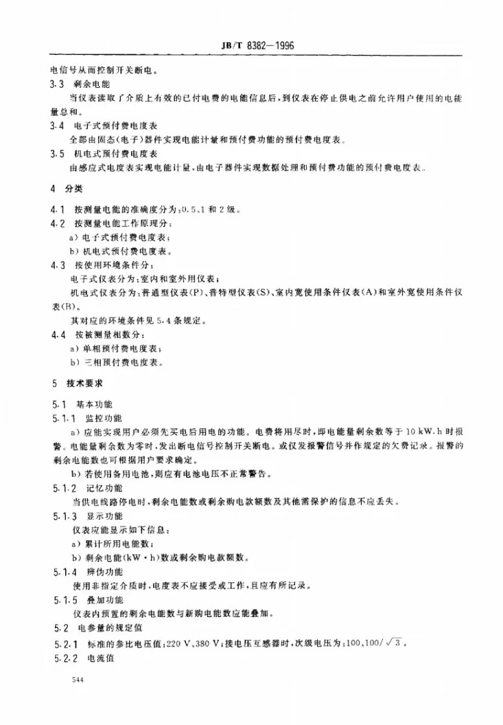 JB/T 8382-1996 预付费电度表第3页预览图