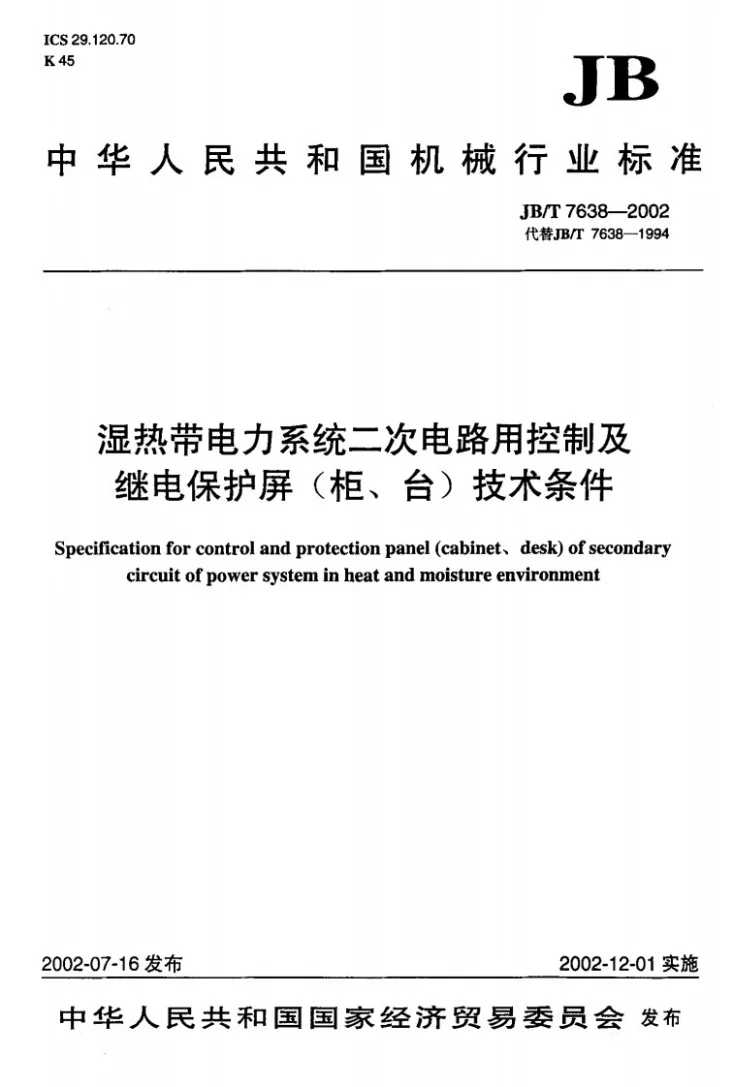 JB/T 7638-2002 湿热带电力系统二次电路用控制及继电器保护屏（柜、台）技术条件第1页预览图