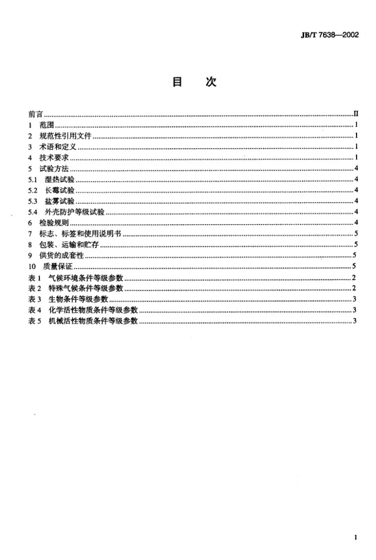 JB/T 7638-2002 湿热带电力系统二次电路用控制及继电器保护屏（柜、台）技术条件第2页预览图