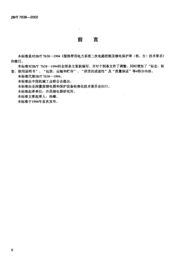 JB/T 7638-2002 湿热带电力系统二次电路用控制及继电器保护屏（柜、台）技术条件第3页预览图