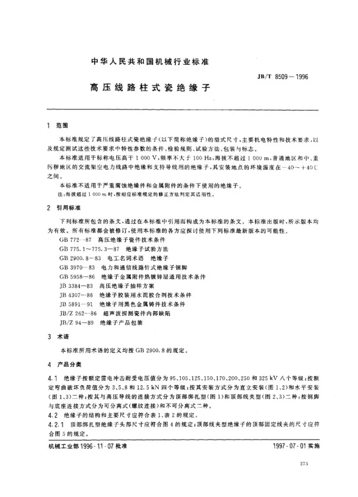 JB/T 8509-1996 高压线路柱式瓷绝缘子第2页预览图