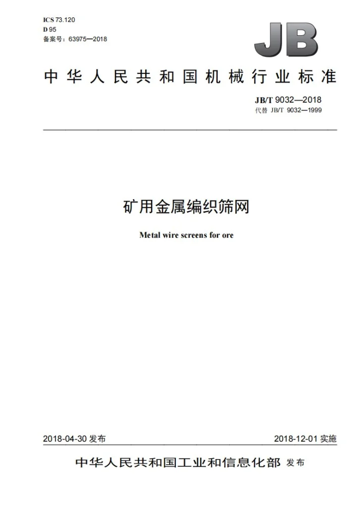 JB/T 9032-2018 矿用金属编织筛网第1页预览图