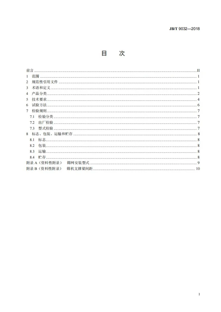JB/T 9032-2018 矿用金属编织筛网第2页预览图