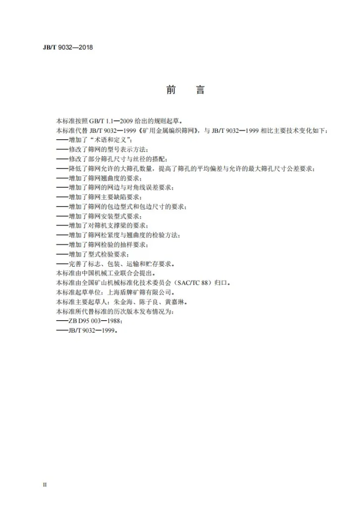 JB/T 9032-2018 矿用金属编织筛网第3页预览图