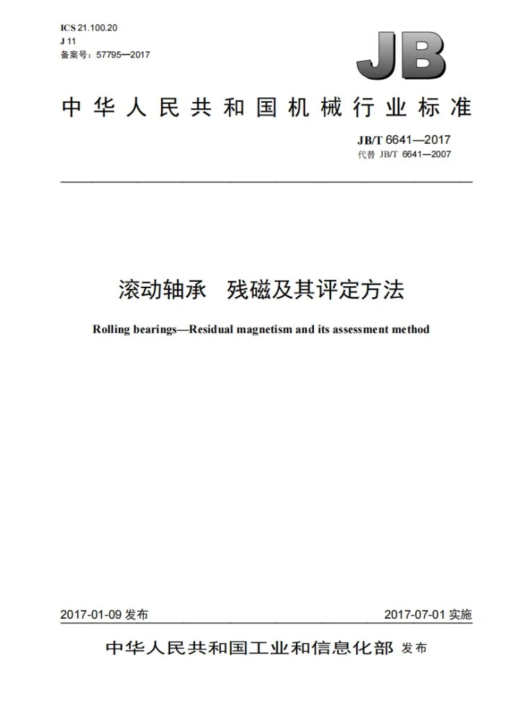 JB/T 6641-2017 滚动轴承 残磁及其评定方法标准第1页预览图