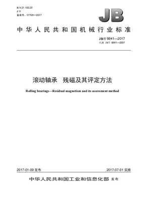 JB/T 6641-2017预览图