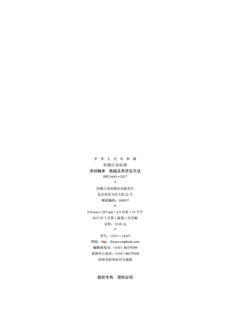 JB/T 6641-2017 滚动轴承 残磁及其评定方法标准第2页预览图