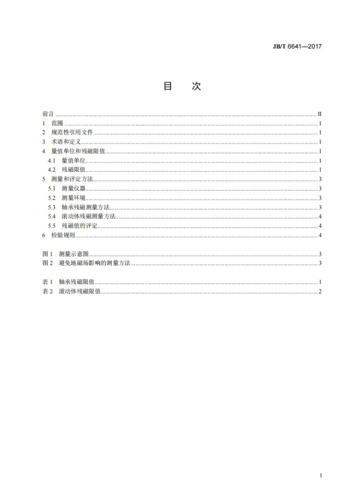 JB/T 6641-2017 滚动轴承 残磁及其评定方法标准第3页预览图