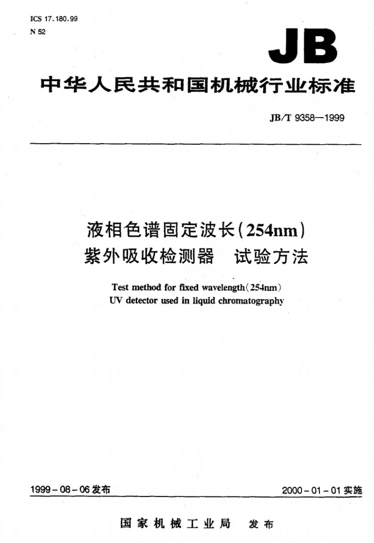 JB/T 9358-1999 液相色谱固定波长(254nm)紫外吸收检测器 试验方法第1页预览图
