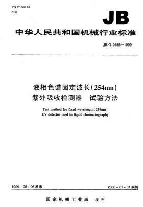 JB/T 9358-1999预览图