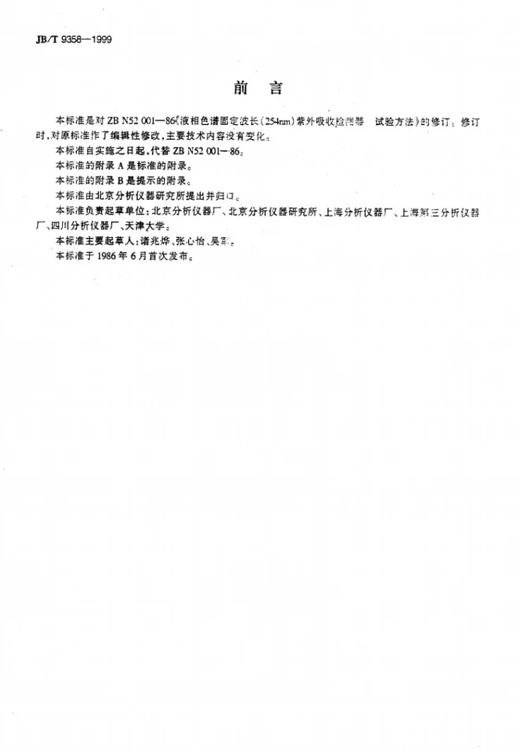 JB/T 9358-1999 液相色谱固定波长(254nm)紫外吸收检测器 试验方法第2页预览图