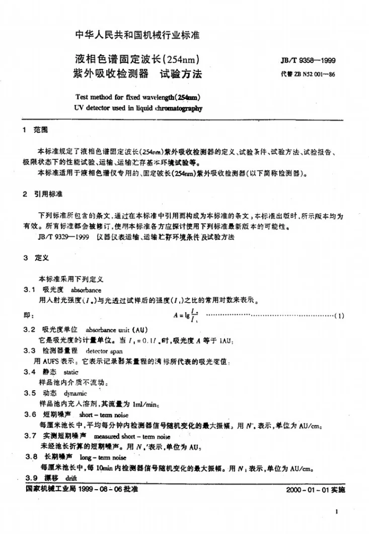 JB/T 9358-1999 液相色谱固定波长(254nm)紫外吸收检测器 试验方法第3页预览图