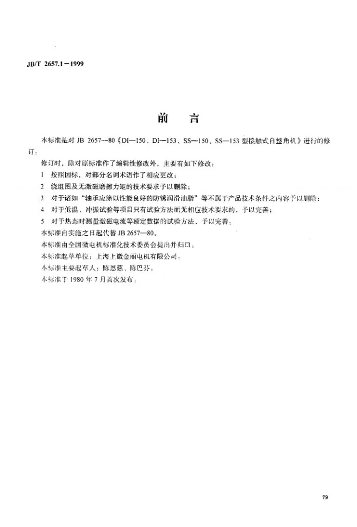 JB/T 2657.1-1999 DI-150、SS-150、DI-153、SS-153型接触式自整角机技术条件第1页预览图