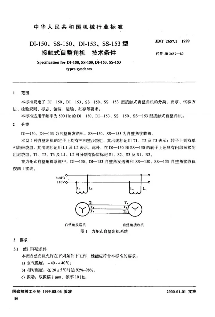 JB/T 2657.1-1999 DI-150、SS-150、DI-153、SS-153型接触式自整角机技术条件第2页预览图