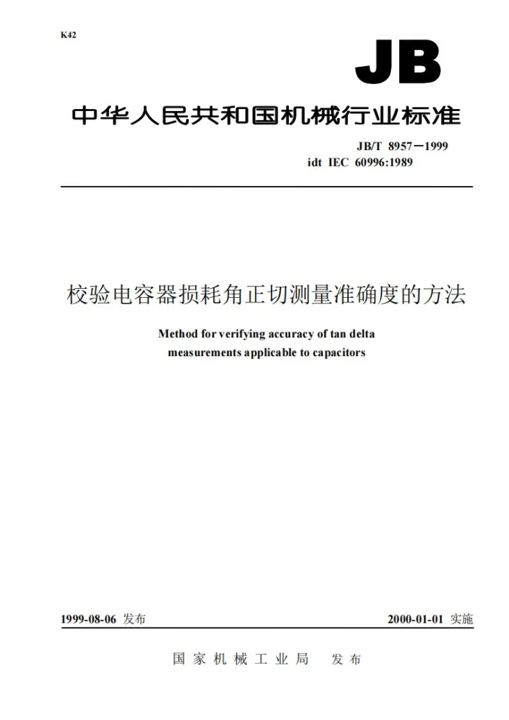JB/T 8957-1999 校验电容器损耗角正切测量准确度的方法第1页预览图