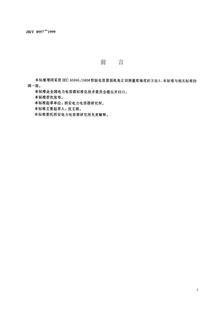 JB/T 8957-1999 校验电容器损耗角正切测量准确度的方法第2页预览图