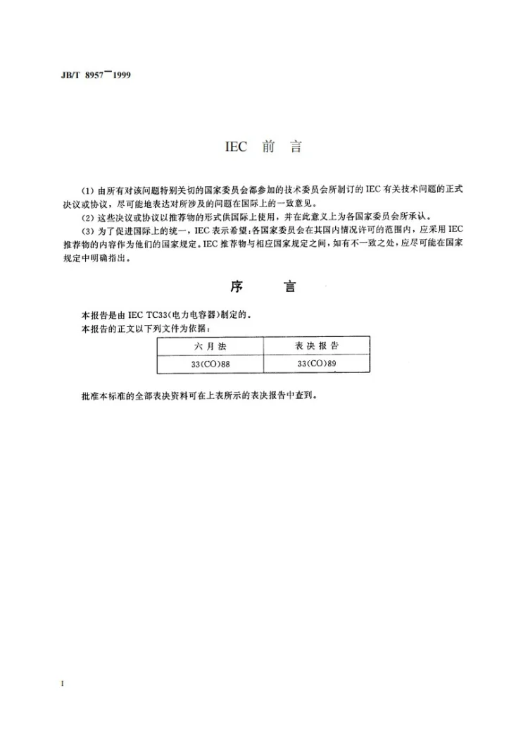 JB/T 8957-1999 校验电容器损耗角正切测量准确度的方法第3页预览图