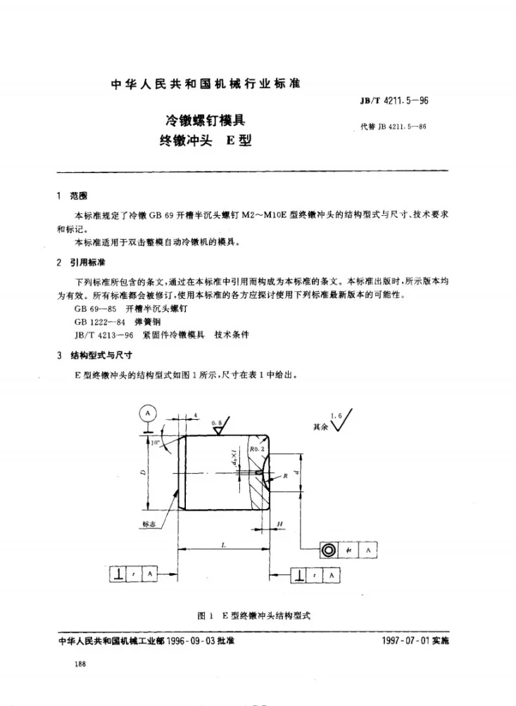 JB/T 4211.5-1996 冷镦螺钉模具终镦冲头E型第1页预览图