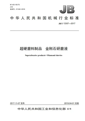 JB/T 13307-2017预览图